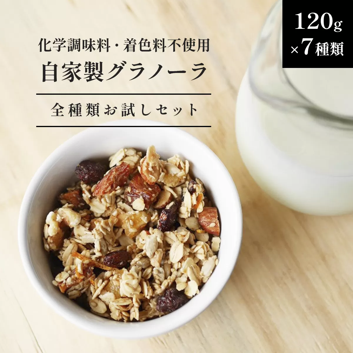 HAKUBA VALLEY 自家製グラノーラ 120g×7種類 お試しセット