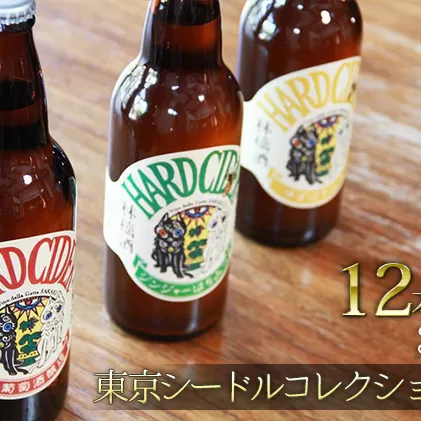 坂城発泡林檎酒(シードル)3種・12本セット(500ml×各4本)長野 信州 お酒 ビール アルコール ゆずはちみつ ジンジャーはちみつ