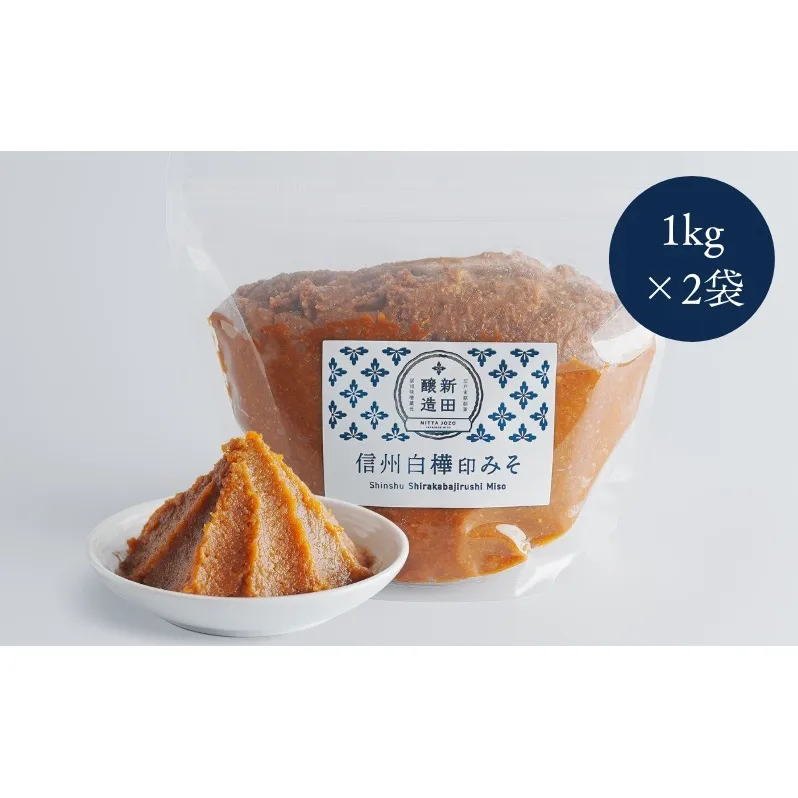 信州白樺印みそ 1kg×2袋 味噌 信州みそ 調味料 みそ汁 