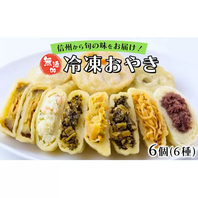 冷凍おやき 6種 6個セット 惣菜 おやつ 軽食 夜食 間食 信州野菜 野沢菜おやき おやきセット ポテト あんこ キャベツ 切り干し 季節限定 