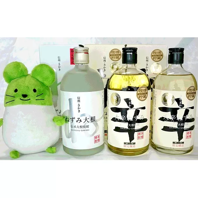 伝承大根焼酎ねずみ大根3本とねずこんぬいぐるみセット お酒 酒 キャラクター 