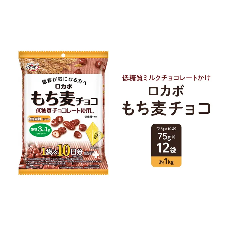 ロカボ　もち麦チョコ お菓子 低糖質 おやつ もち麦 麦チョコ チョコレート