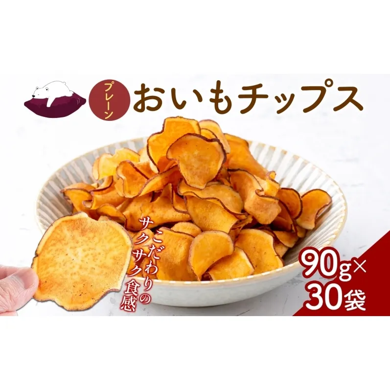 おいもチップス プレーン味 90g×30袋 さつまいも 和菓子 おやつ スイーツ サクサク 食感 お茶請け 自社農園 手作業 信州チップス 贈り物 ギフト おいも日和 ねんりん 長野県 坂城町