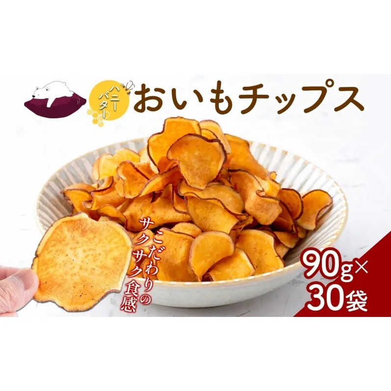 おいもチップス ハニーバター味 90g×30袋 さつまいも はちみつ バター おやつ スイーツ サクサク 食感 お茶請け 自社農園 手作業 信州チップス 贈り物 ギフト おいも日和 ねんりん 長野県 坂城町