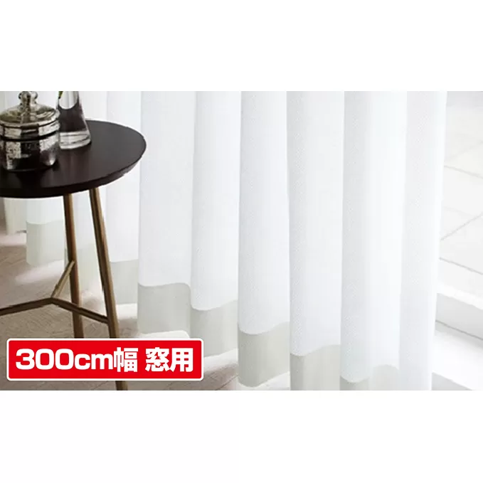 花粉キャッチレースカーテン　300cm幅窓 インテリア 雑貨 日用品 UVカット機能 