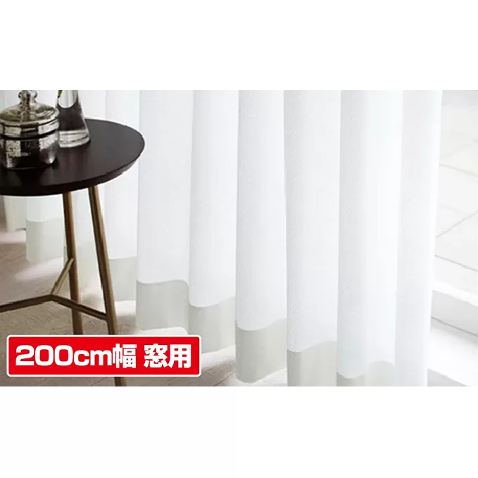 花粉キャッチレースカーテン　200cm幅窓 インテリア 雑貨 日用品 UVカット機能 