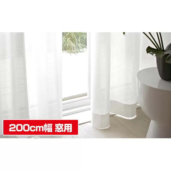 プライバシー・採光拡散レースカーテン200cm幅窓用 インテリア 雑貨 日用品 