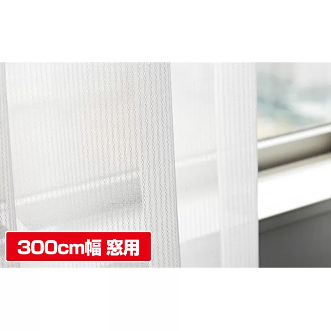 消臭・遮熱・ミラーレースカーテン300cm幅窓用 インテリア 雑貨 日用品 