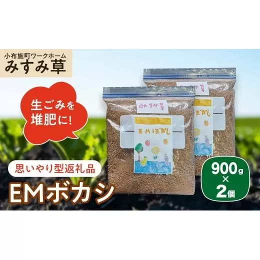 【思いやり型返礼品】 ＥＭボカシ 900g×2個 ［小布施町ワークホームみすみ草］ 肥料 生ごみ堆肥 化学肥料不使用 生ごみ処理 自然派堆肥 イーエムボカシ リピーター 単品 ［H-91］