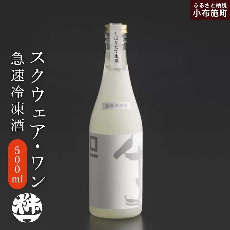 急速冷凍酒 スクウェア・ワン 500ml［桝一市村酒造場］ お酒 日本酒 地酒 ご当地 生酒 プレゼント 贈答 長野県 信州 お取り寄せ 蔵元直送 辛口［C-403］