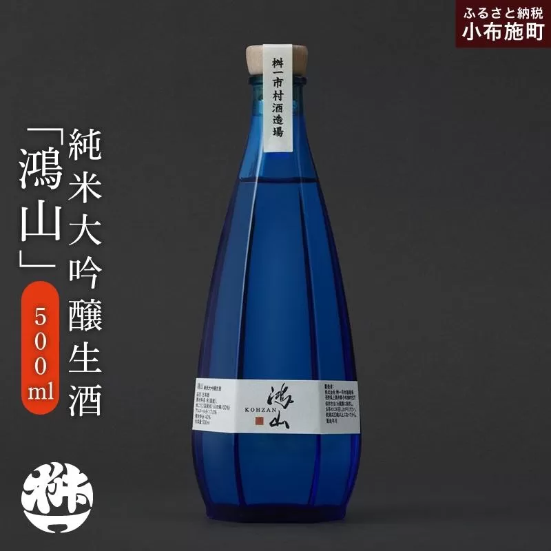 純米大吟醸生酒 鴻山 500ml［桝一市村酒造場］ お酒 日本酒 地酒 ご当地 生酒 プレゼント 贈答 長野県 信州 お取り寄せ 蔵元直送 辛口［C-402］