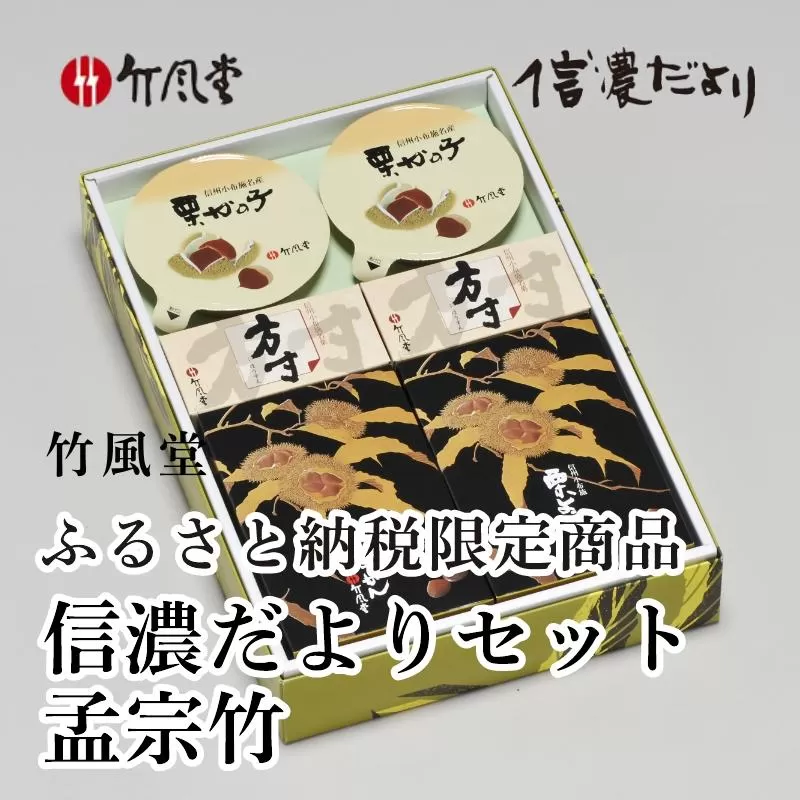 竹風堂 ふるさと納税限定信濃だよりセット孟宗竹 ［竹風堂］ 栗菓子 栗 スイーツ 和菓子 かのこ 落雁 らくがん 羊羹 栗羊羹 ようかん 栗きんとん 詰め合わせ ギフト 信州 長野 贈答 お取り寄せ 詰合せ［D-16］