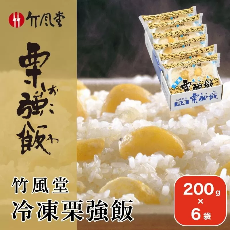 竹風堂 冷凍栗強飯6袋入 200g × 6袋 ［竹風堂］おこわ 栗おこわ 栗ご飯 栗 くり レトルト 贈答 ギフト 贈り物 長野 ご飯パック ごはんパック レトルト ギフト プレゼント 贈物 名物 お取り寄せ ご当地［D-17］