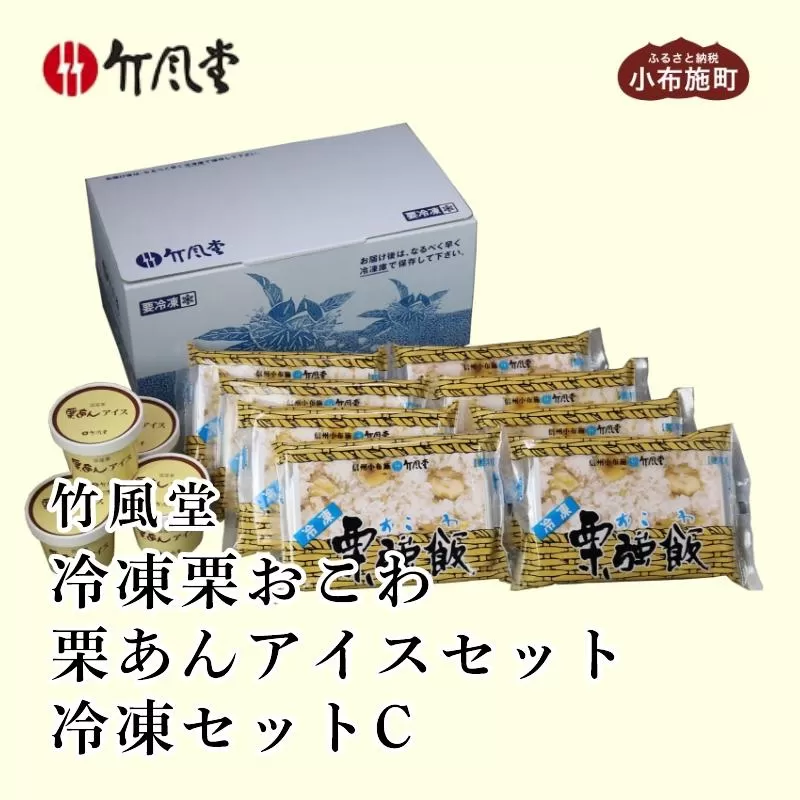 竹風堂 冷凍栗おこわ 栗あんアイスセット冷凍セットC［竹風堂］おこわ 栗おこわ 栗あん 栗 くり アイスクリーム 栗アイスクリーム 詰め合わせ レトルト 贈答 ギフト 贈り物 長野  レトルト ギフト プレゼント 贈物 名物 お取り寄せ ご当地［D-19］