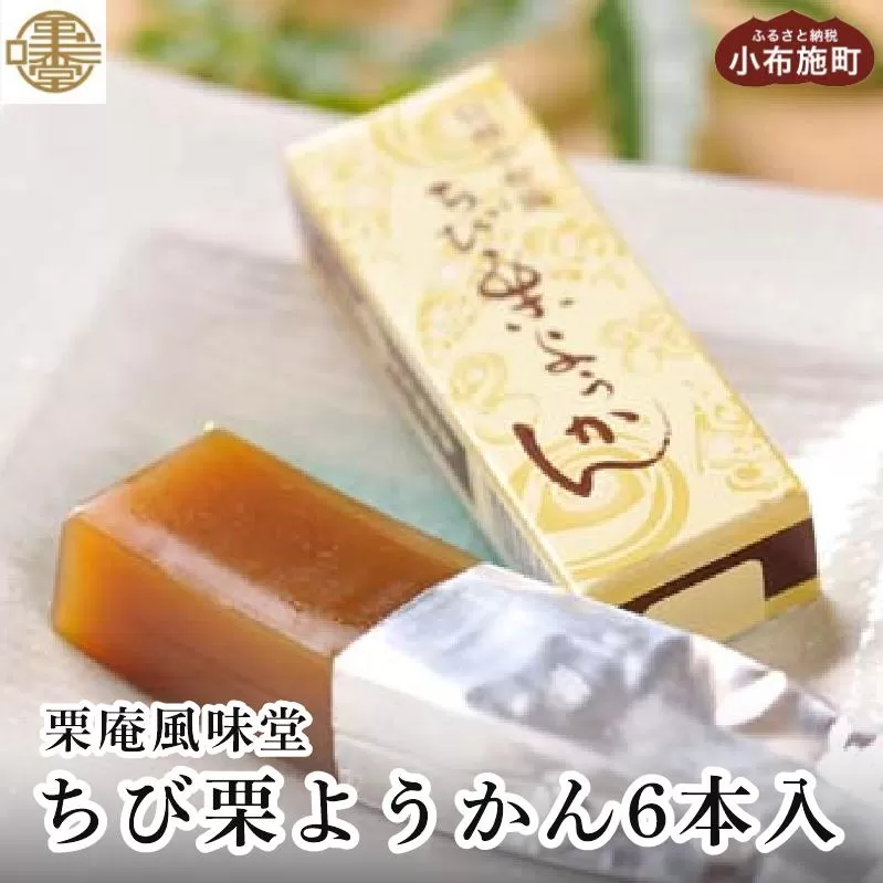 ちび栗ようかん6本入 ［栗庵風味堂］ 菓子 スイーツ 和菓子 栗菓子 栗スイーツ 羊羹 栗羊羹 ようかん  長野 信州 小布施 お取り寄せ ご当地