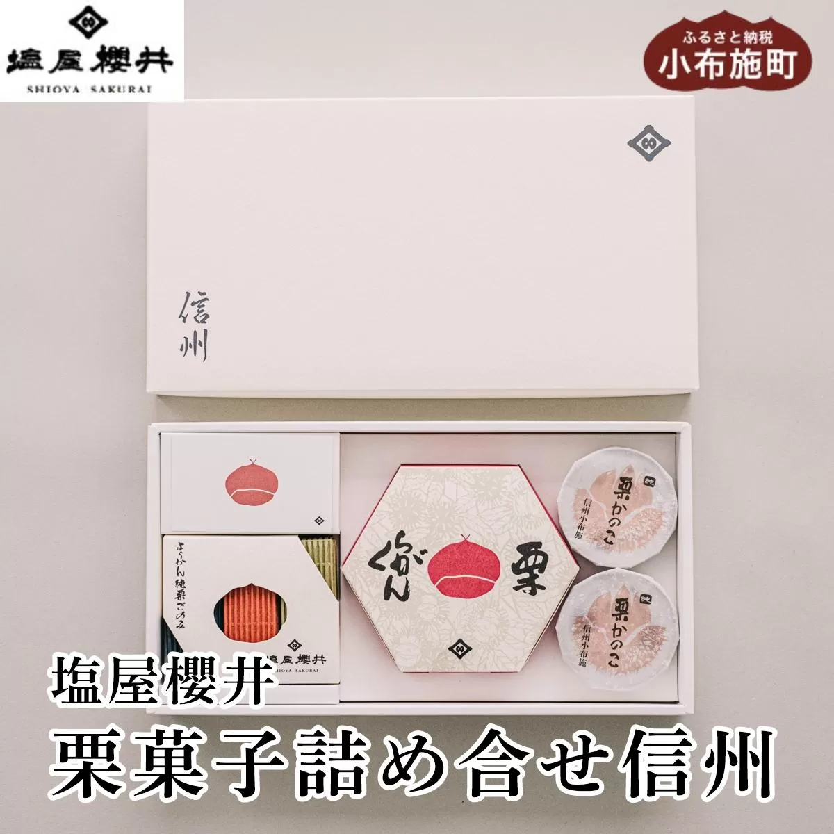 栗菓子詰め合せ　信州［塩屋櫻井］  栗菓子 栗きんとん 栗ようかん 塩ようかん 抹茶ようかん らくがん お菓子 栗 スイーツ 和菓子 長野 信州 くり お取り寄せ ご当地 詰合せ ギフト 高級