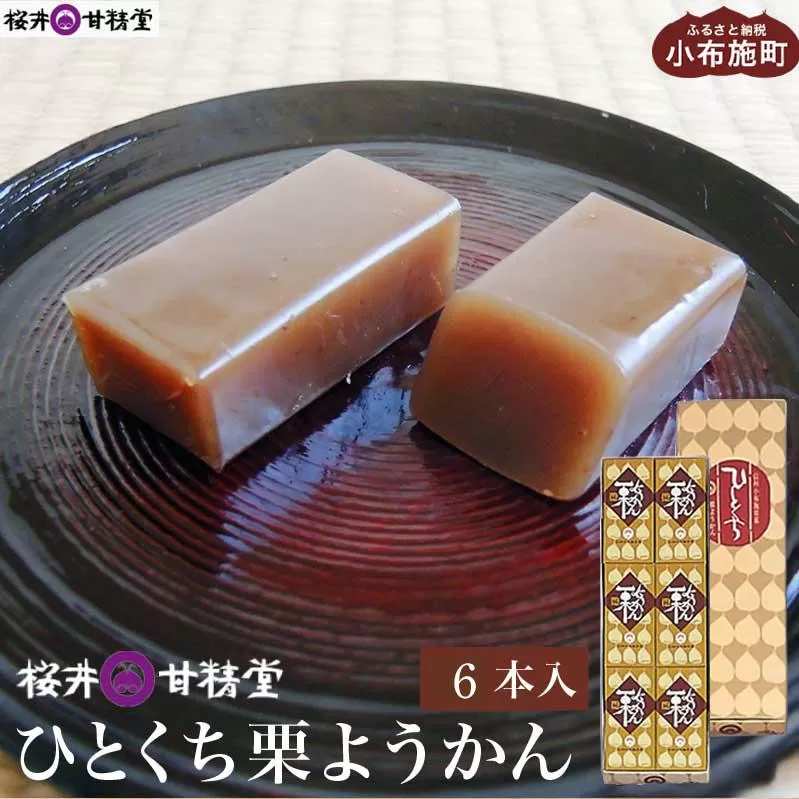 ひとくち栗ようかん 6本入 ［桜井甘精堂］ 羊羹 ようかん 和菓子 栗 スイーツ 菓子  長野 信州 くり お取り寄せ 名物 ギフト 贈答 ［S-08］