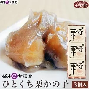 ひとくち栗かの子 ３個入 ［桜井甘精堂］ 和菓子 栗 スイーツ 菓子 かのこ 栗きんとん 長野 信州 栗かのこ くり お取り寄せ 名物 ギフト 贈答 ［S-0９］