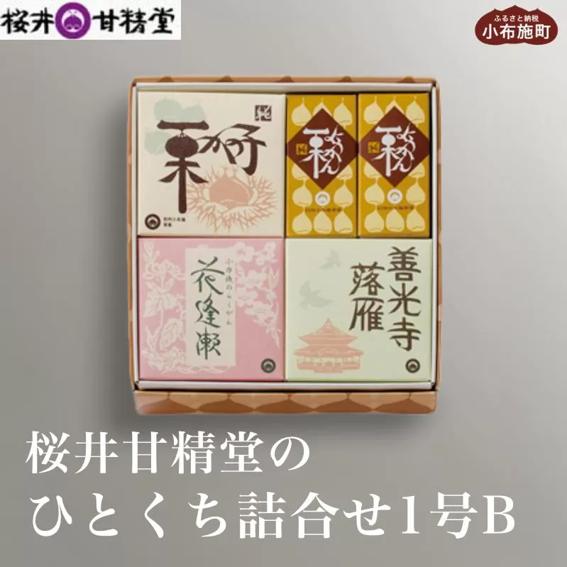 桜井甘精堂 ひとくち詰合せ1号B ［桜井甘精堂］栗 スイーツ 和菓子 かのこ 羊羹 栗羊羹 ようかん 栗きんとん 長野 信州 栗かのこ 落雁 くり 詰合せ 詰め合わせ お取り寄せ 名物 ギフト 贈答 ［S-11］