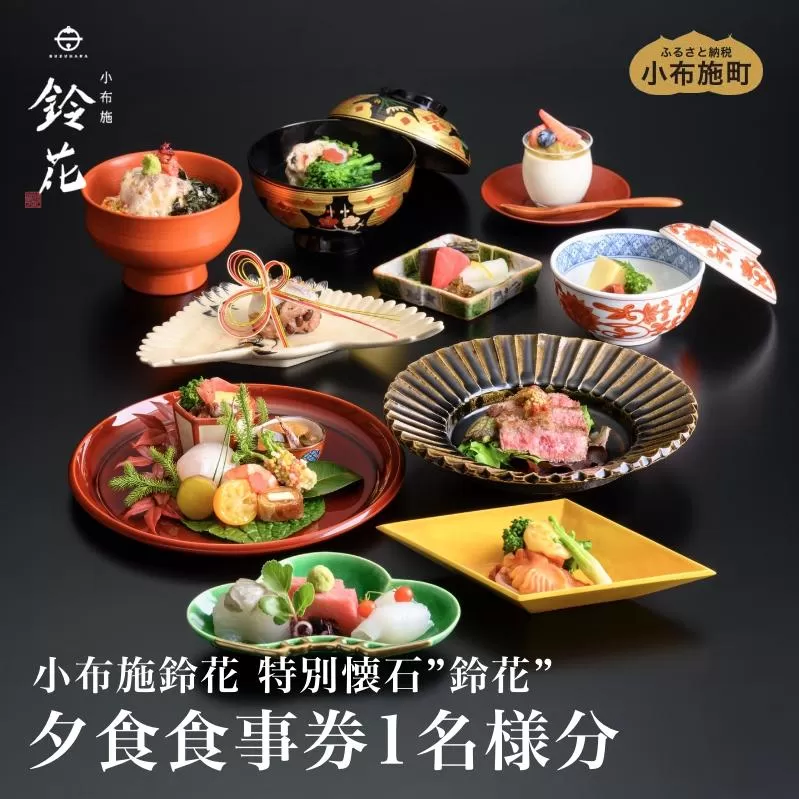 小布施鈴花特別懐石”鈴花”夕食食事券1名様分［小布施鈴花］信州 小布施鈴花 小布施 懐石料理 特別懐石 和食 海鮮 信州牛 お食事 お食事券 夕食［T-87］