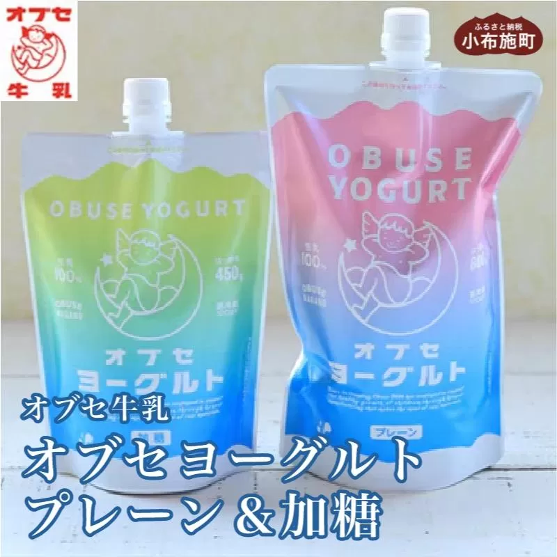 オブセヨーグルト (プレーン+加糖) 2個セット［オブセ牛乳］ヨーグルト 乳製品 食品  お取り寄せ グルメ 生乳100% 朝食 スイーツ おやつ 冷蔵 長野県小布施町産［G-4５］