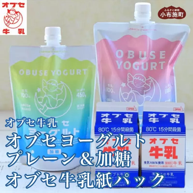 オブセヨーグルト (プレーン＋加糖) 2個とオブセ牛乳 500ml 紙パック 2本 セット［オブセ牛乳］ 牛乳 ミルク 生乳 ヨーグルト 乳製品 食品  お取り寄せ グルメ 生乳100% 朝食 スイーツ おやつ 冷蔵 長野県小布施町産［G-46］