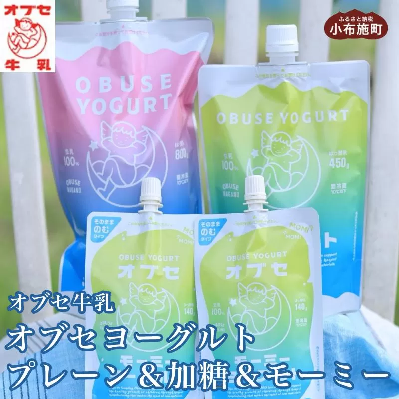 オブセヨーグルト (プレーン＋加糖＋モーミー) セット［オブセ牛乳］ヨーグルト 乳製品 食品  お取り寄せ グルメ 生乳100% 朝食 スイーツ おやつ 冷蔵 長野県小布施町産［G-47］