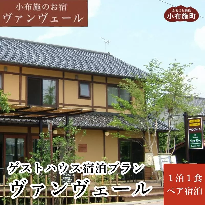 ヴァンヴェールゲストハウス1泊朝食付ペア宿泊券 [ 小布施の宿ヴァンヴェール ]  宿泊 旅行 チケット 宿泊券 国内旅行 観光 長野県 体験型 信州 小布施 1泊2日 ［T-53］