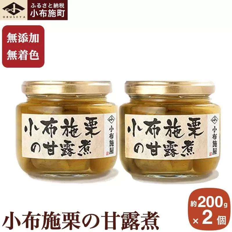 無添加・無着色　小布施栗の甘露煮 200g × 2個   ［小布施屋］ 栗 くり 甘露煮 国産 栗おこわ 加工品 栗ケーキ スイーツ 菓子 長野 信州 小布施 ［A-708］