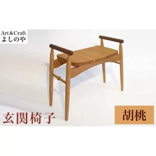 玄関椅子 胡桃 ［Art＆Craft よしのや］ チェア 木の椅子 家具 胡桃 木製家具 木家具 ［G-37］