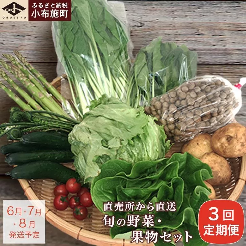 直売所から直送 旬の野菜・果物セット 3回コース 6～10品 ［小布施屋］定期便 野菜 やさい 果物 フルーツ 詰め合わせ 詰合せ  令和8年産【2026年6月 7月 8月 各月1回発送】 ［A-701］