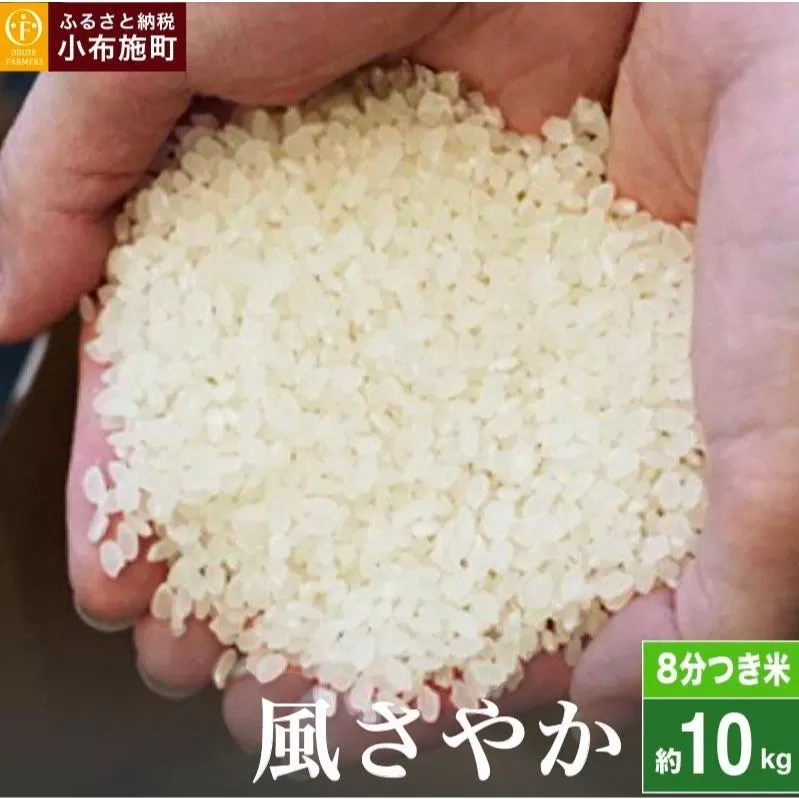 風さやか 8分つき米 約10kg ［ おぶせファーマーズ ］ お米 コメ おこめ ご飯 精米 長野県産 ［FK-22］