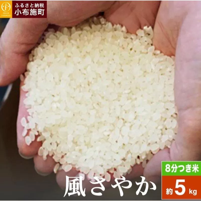 風さやか 8分つき米 約5kg ［ おぶせファーマーズ ］ お米 コメ おこめ ご飯 精米 長野県産 ［FK-21］