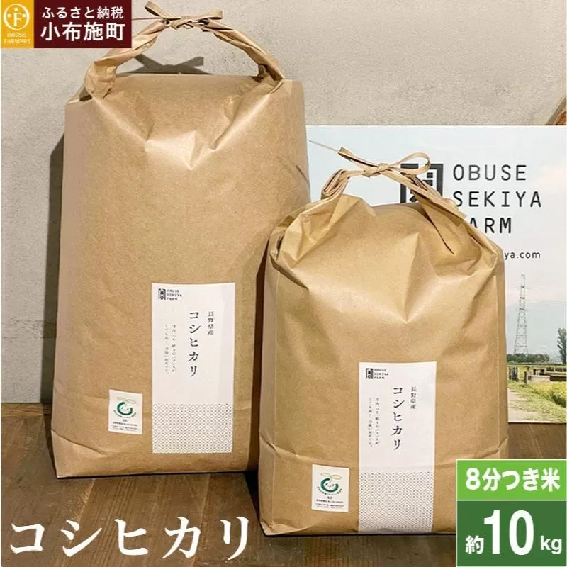コシヒカリ 8分つき米  約10kg ［ おぶせファーマーズ ］ お米 コメ おこめ ご飯 精米 長野県産  ［FK-16］