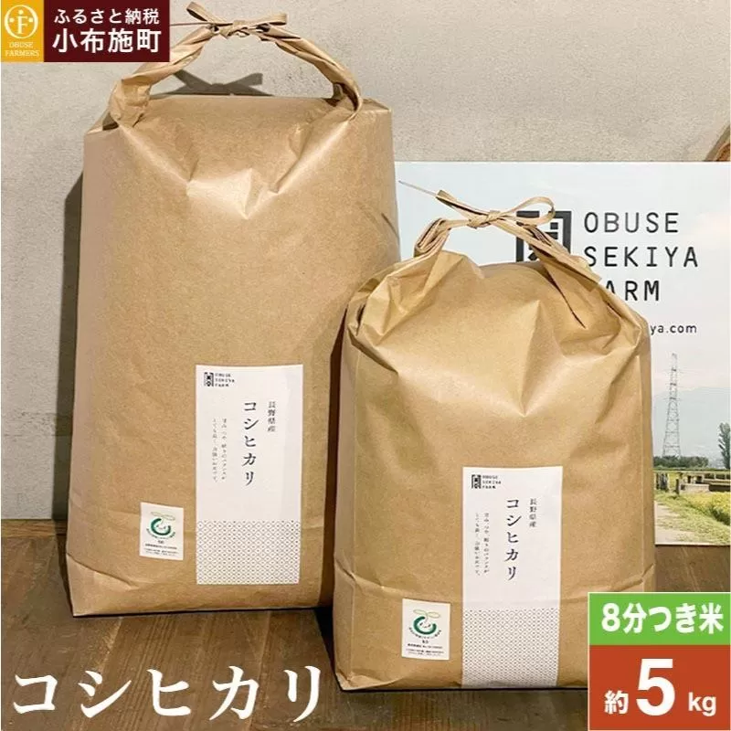 コシヒカリ 8分つき米  約5kg ［ おぶせファーマーズ ］ お米 コメ おこめ ご飯 精米 長野県産  ［FK-15］