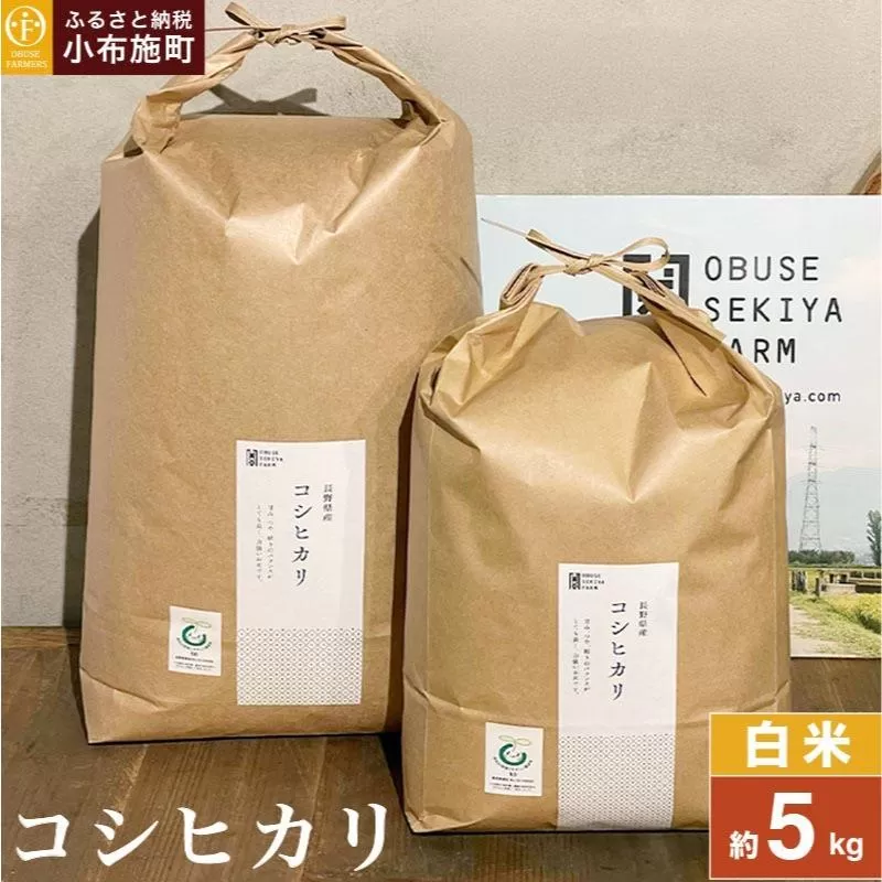 コシヒカリ 白米  約5kg ［ おぶせファーマーズ ］ お米 コメ おこめ ご飯 精米 長野県産 ［FK-11］