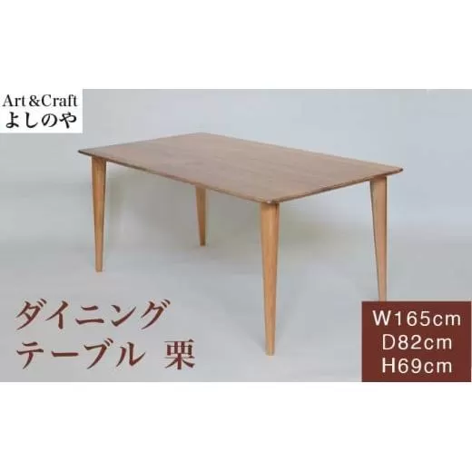 ダイニングテーブル 栗 ［Art＆Craft よしのや］ ダイニングテーブル 机 木のテーブル 4人掛け 家具 長165cm 巾82cm 栗 木製家具 木家具 ［G-36］
