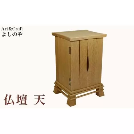 仏壇 天 ［Art＆Craft よしのや］ ミニ仏壇 木製 インテリア仏壇 仏壇 モダン ミニ 国産 コンパクト ［G-35］