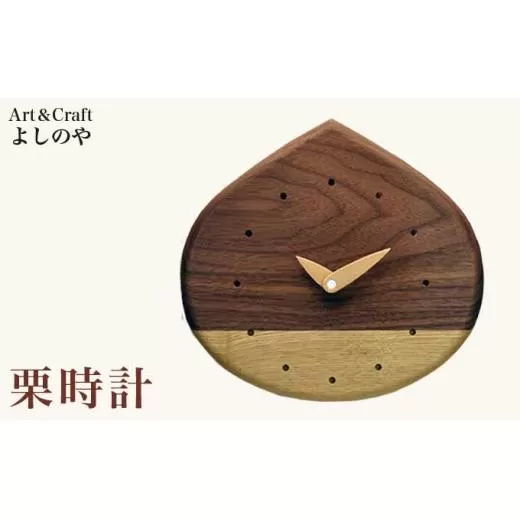 栗時計 ［Art＆Craft よしのや］ 掛け時計 木製 時計 ナチュラル インテリア時計 リビング 手作り プレゼント ウォールナット メープル ［G-34］
