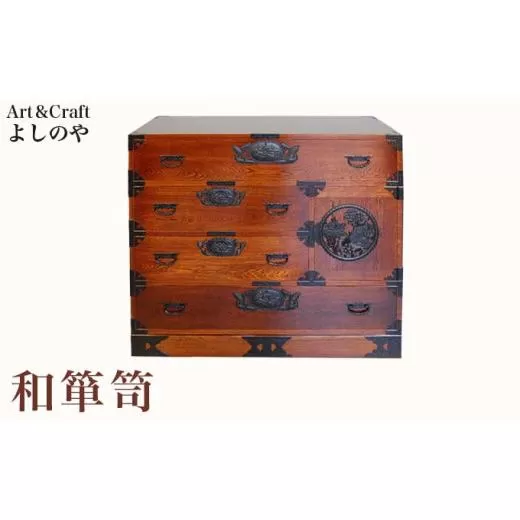 和箪笥 ［Art＆Craft よしのや］ 家具 木製家具 木家具 和ダンス 和箪笥 着物収納 引き出し 楢 ナラ ［G-33］