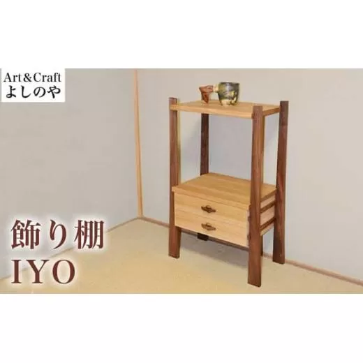 飾り棚 IYO ［Art＆Craft よしのや］ 家具 棚 木製家具 木家具 クルミ ウォールナット ［G-32］