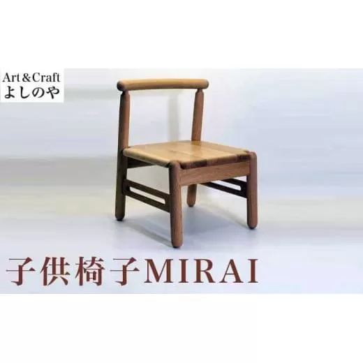 子供椅子 MIRAI ［Art＆Craft よしのや］ 家具 椅子 キッズチェア 1歳6ヶ月位～小学校低学年対象 木製家具 木家具 楢 ［G-31］