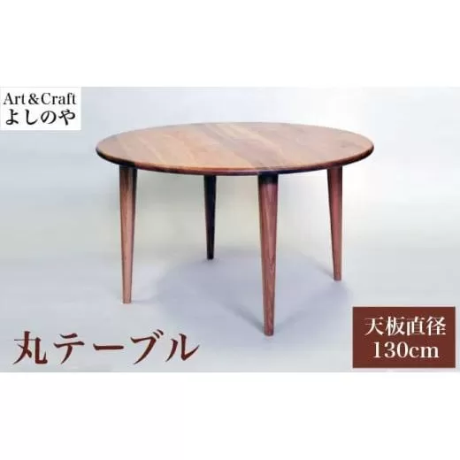 丸テーブル ［Art＆Craft よしのや］ ダイニングテーブル 机 木のテーブル 4人掛け 家具 幅130cm クルミ 胡桃 木製家具 木家具 ［G-29］