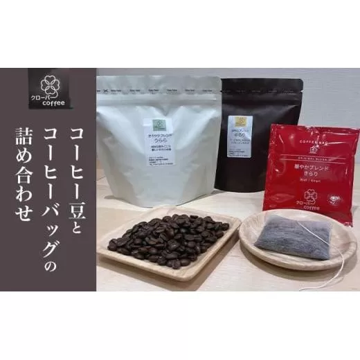 クローバーcoffee コーヒー豆とコーヒーバッグの詰め合わせ ［クローバーcoffee］ 飲料類 コーヒー 珈琲 コーヒー豆 自家焙煎 コーヒーバッグ 送料無料 ギフト 長野県 小布施町 ［C-101］