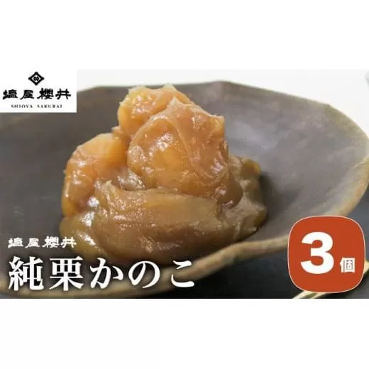 純栗かのこ 3個 ［塩屋櫻井］ 栗菓子 栗きんとん 栗あん お菓子 栗 スイーツ 和菓子 長野 信州 くり お取り寄せ ご当地 送料無料 個包装 ［C-34］
