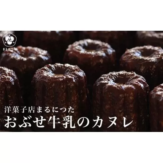 おぶせ牛乳のカヌレ 6個 ［洋菓子店まるにつた］スイーツ 洋菓子 お菓子 焼き菓子 焼菓子 デザート 冷凍デザート 冷凍スイーツ お取り寄せ お取り寄せグルメ 長野県 小布施町［M-6］