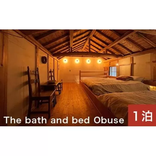 The bath and bed Obuse 1泊2日宿泊券（食事なし）［The bath and bed Obuse］国内旅行 1日1組限定 宿泊 チケット 宿泊券 長野 信州 観光 体験型 トラベル ［T-83］