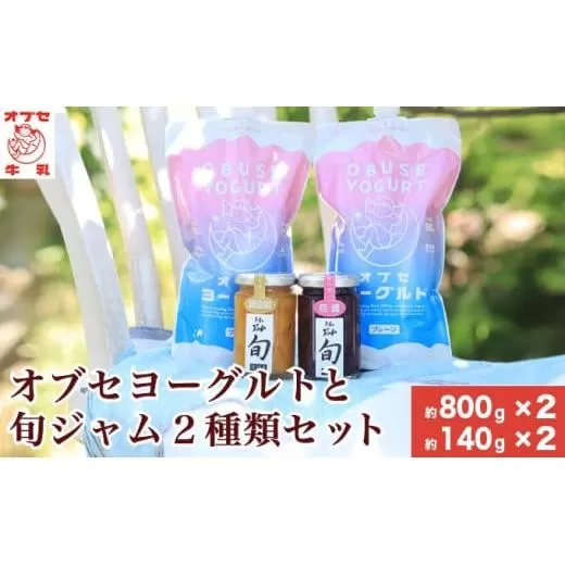 オブセヨーグルト (プレーン) 2個と旬ジャム2種類セット［オブセ牛乳］ヨーグルト 乳製品 食品  お取り寄せ グルメ 生乳100% 朝食 スイーツ おやつ 冷蔵 長野県小布施町産［G-44］