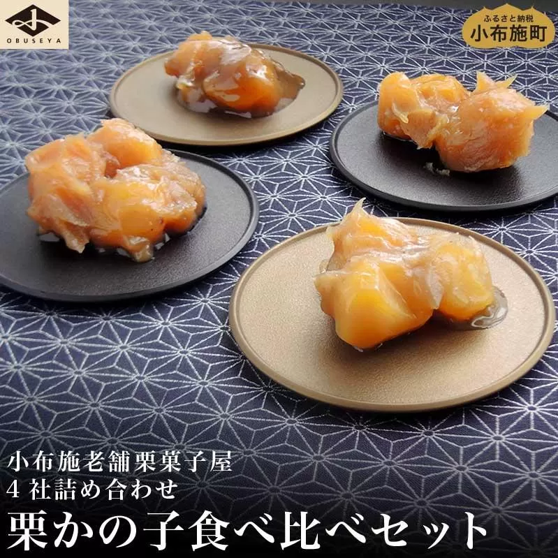 小布施栗菓子屋4社 栗かの子食べ比べセット ふるさと納税限定 ［小布施屋］ 詰め合わせ 和菓子 スイーツ お取り寄せ 味比べ 和菓子セット 栗菓子 栗きんとん かのこ 名物 長野 信州 小布施堂 桜井甘精堂 栗庵風味堂 塩屋櫻井［A-103］