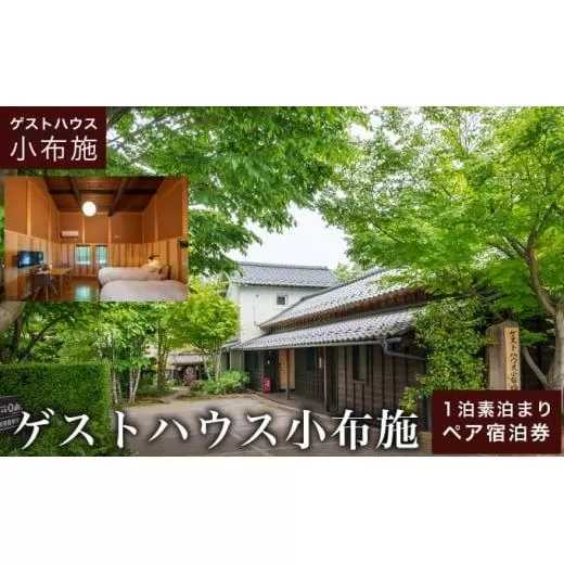 ゲストハウス小布施 1泊素泊まり ツインルーム ペア宿泊券 ［ゲストハウス小布施］ 国内旅行 宿泊 チケット 宿泊券 長野 信州 観光 体験型 トラベル ［T-82］